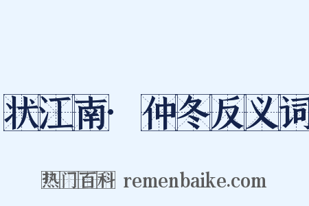 状江南·仲冬反义词是什么意思的图片